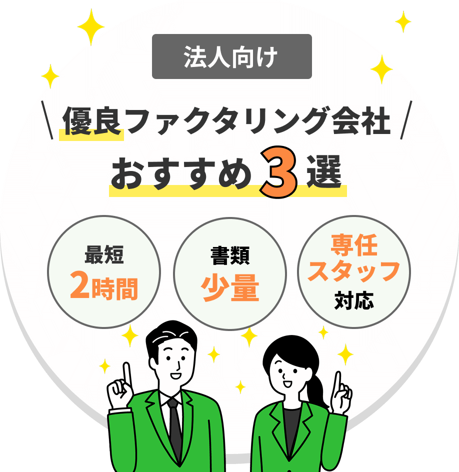 法人向け 優良ファクタリング会社 おすすめ3選 最短
2時間 書類少量 専任スタッフ対応